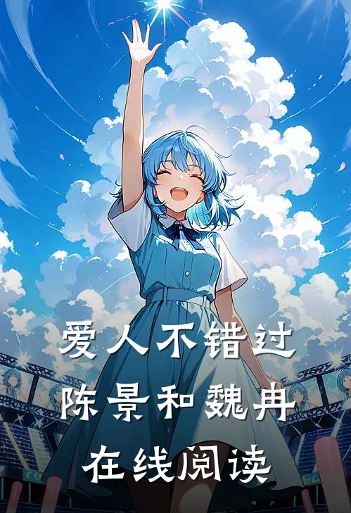 爱人不错过陈景和魏冉在线阅读