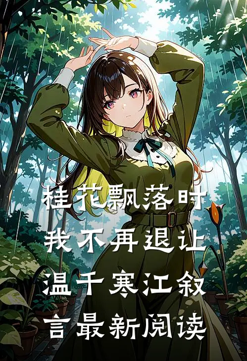 桂花飘落时，我不再退让温千寒江叙言最新阅读