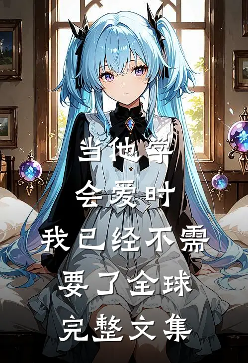 当他学会爱时,我已经不需要了全球完整文集在线观看