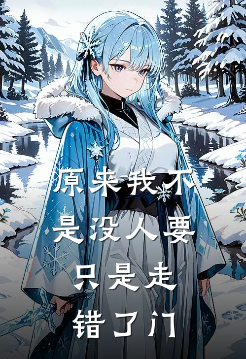 原来我不是没人要，只是走错了门