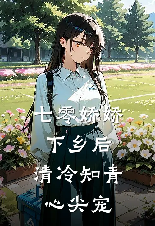 七零娇娇下乡后,清冷知青心尖宠TXT