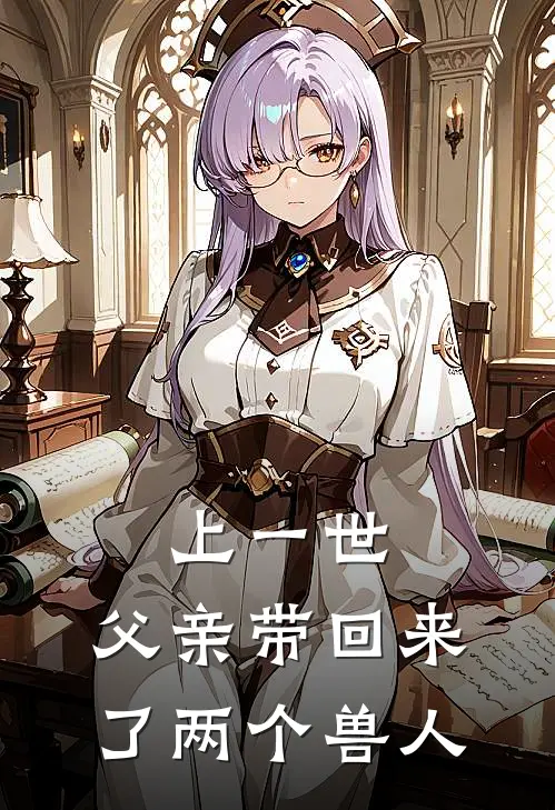 上一世，父亲带回来了两个兽人