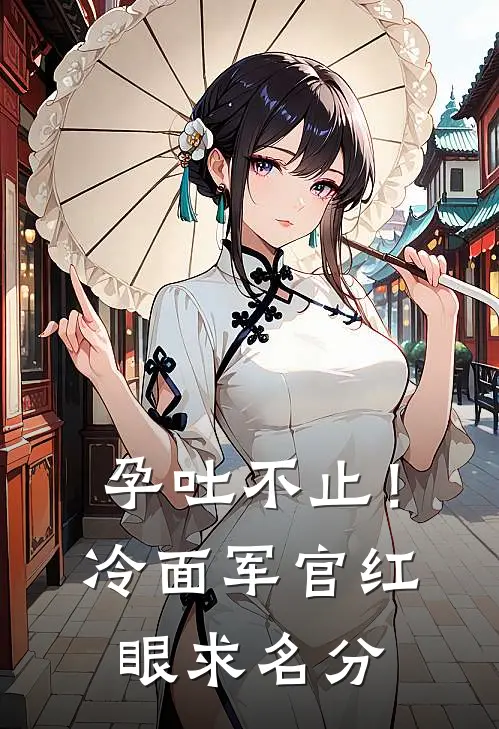 孕吐不止！冷面军官红眼求名分