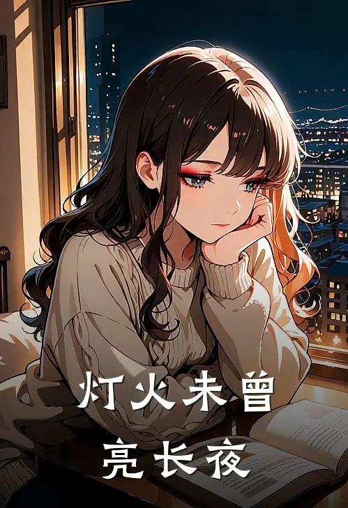灯火未曾亮长夜