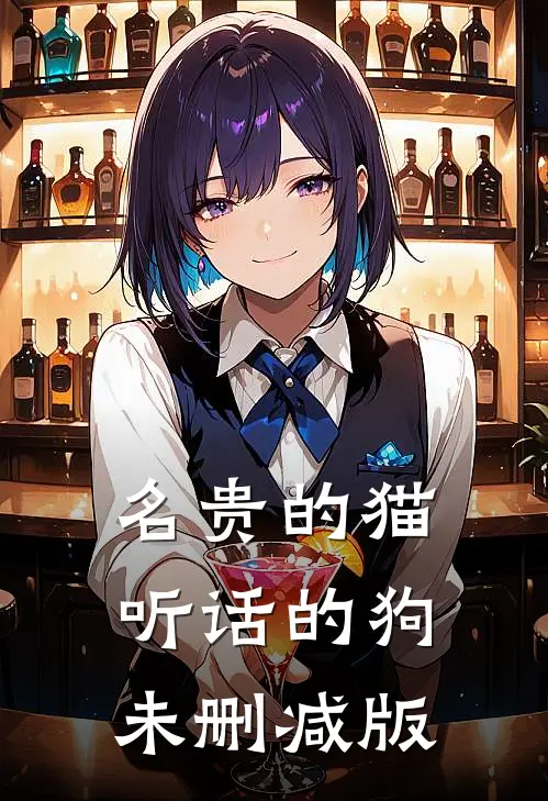 名贵的猫，听话的狗未删减版