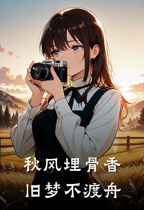 秋风埋骨香，旧梦不渡舟