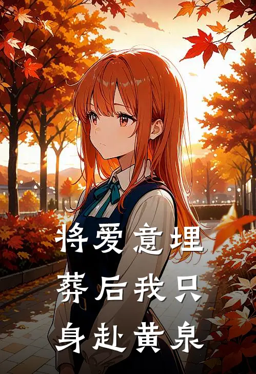 将爱意埋葬后我只身赴黄泉