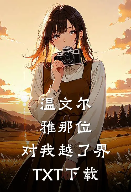 温文尔雅那位，对我越了界TXT下载