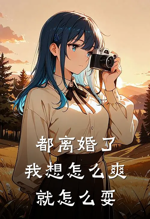 都离婚了，我想怎么爽就怎么耍