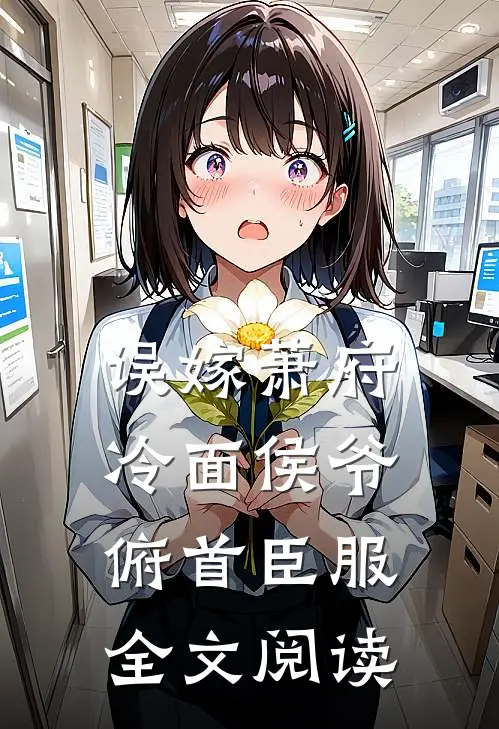 误嫁萧府，冷面侯爷俯首臣服全文阅读