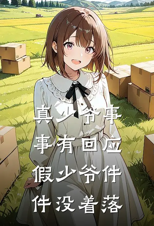 真少爷事事有回应,假少爷件件没着落