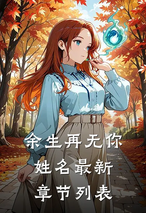 余生再无你姓名最新章节列表