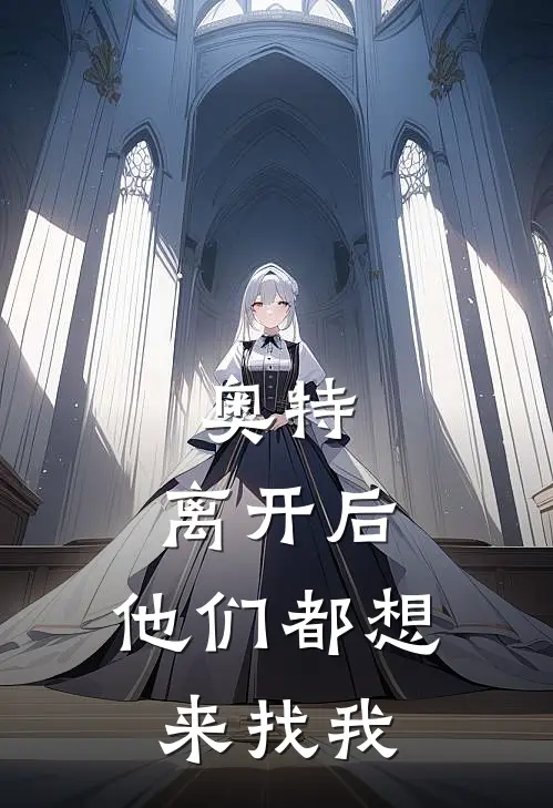 奥特：离开后，他们都想来找我