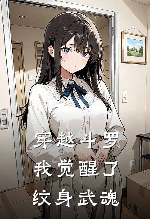 穿越斗罗,我觉醒了纹身武魂免费阅读
