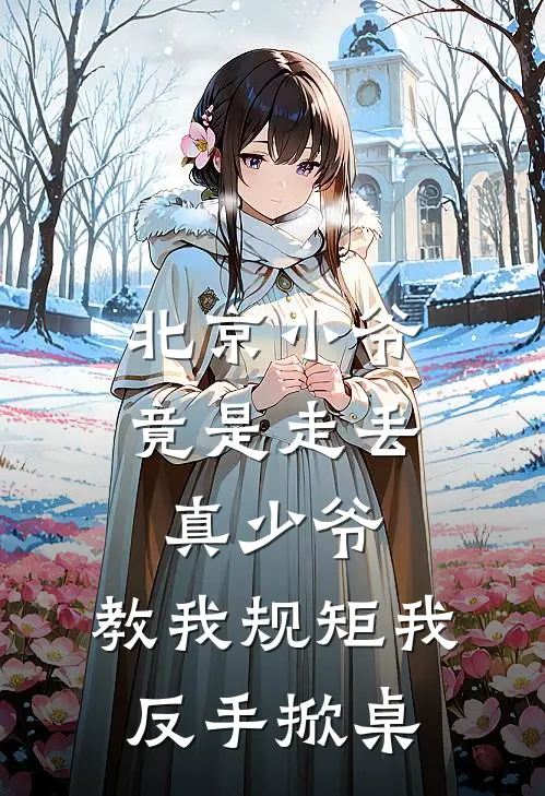 北京小爷竟是走丢真少爷,教我规矩我反手掀桌