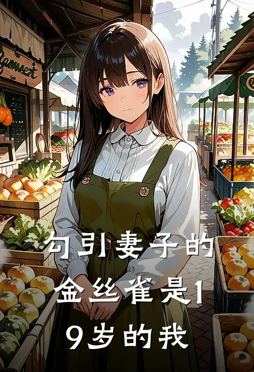 勾引妻子的金丝雀是19岁的我