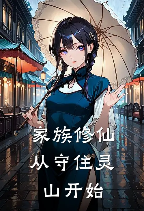 家族修仙：从守住灵山开始