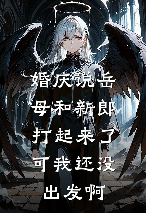 婚庆说岳母和新郎打起来了,可我还没出发啊