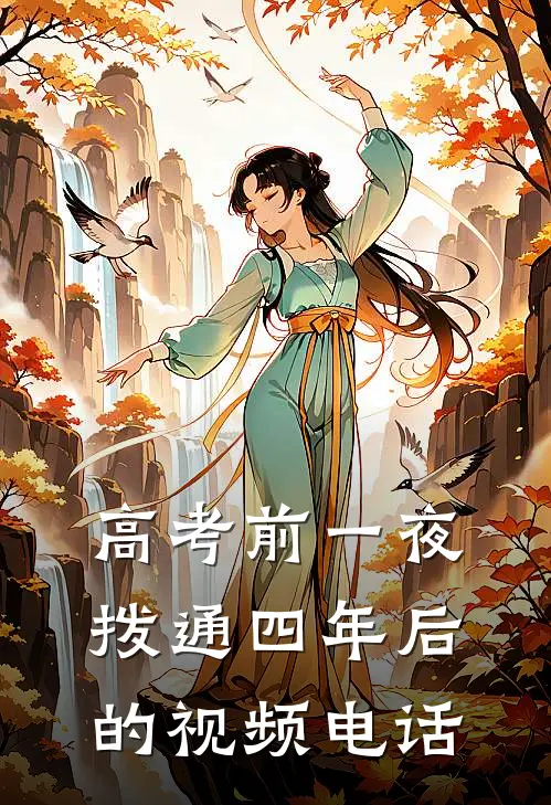 高考前一夜拨通四年后的视频电话