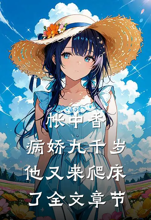 帐中香：病娇九千岁他又来爬床了全文章节
