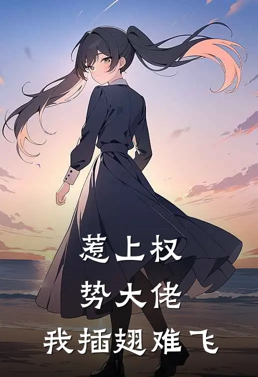 惹上权势大佬,我插翅难飞