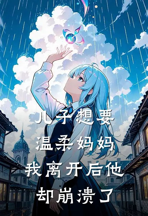 儿子想要温柔妈妈,我离开后他却崩溃了的说说