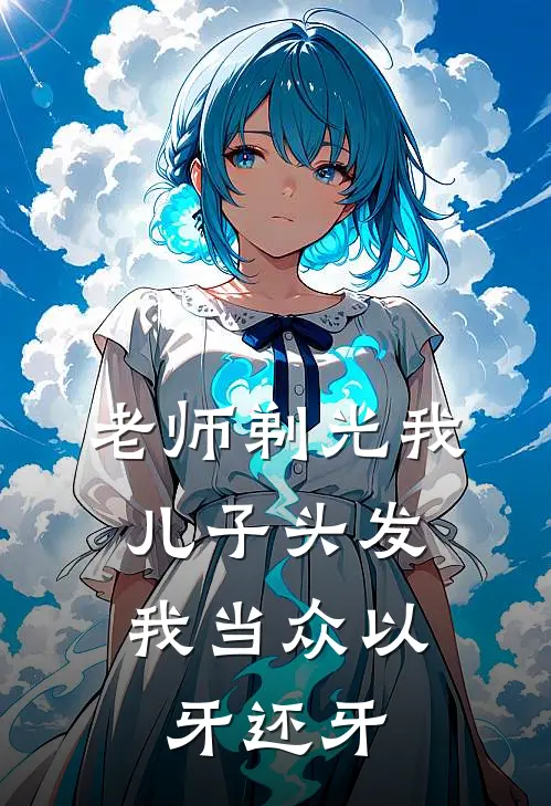 老师剃光我儿子头发，我当众以牙还牙