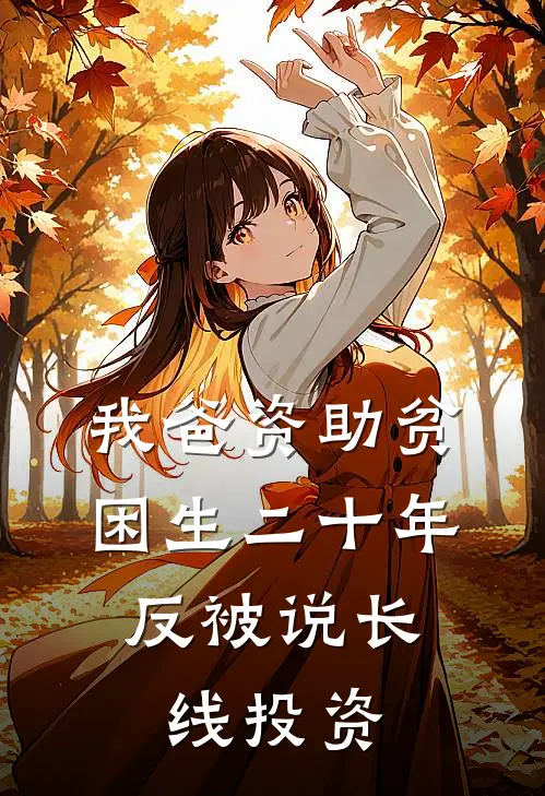我爸资助贫困生二十年，反被说长线投资