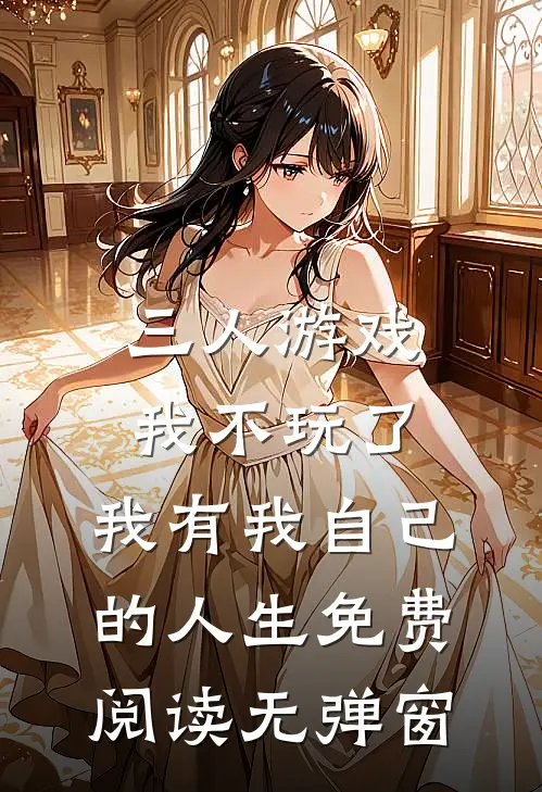 三人游戏我不玩了，我有我自己的人生免费阅读无弹窗