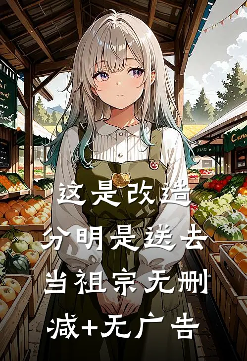 这是改造，分明是送去当祖宗无删减+无广告