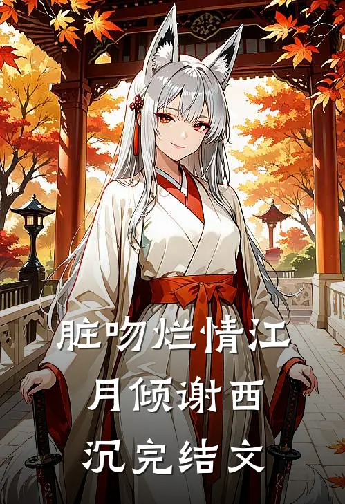 脏吻烂情江月倾谢西沉完结文