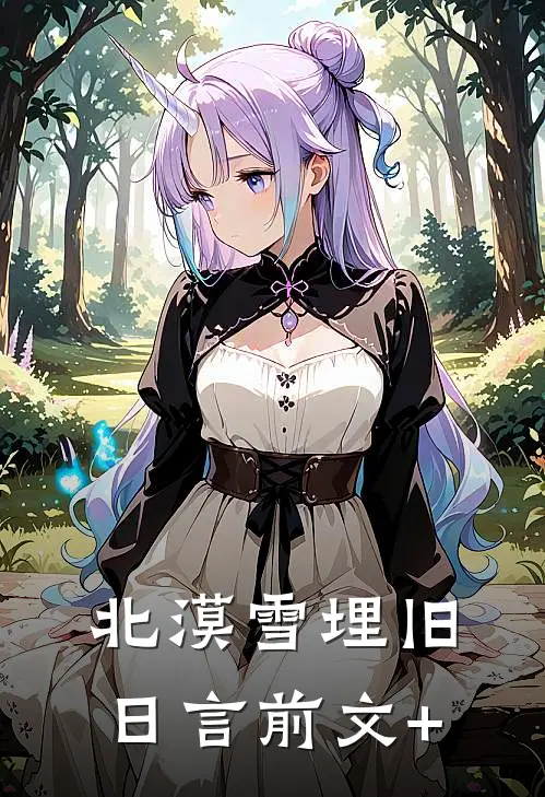 北漠雪埋旧日言前文+