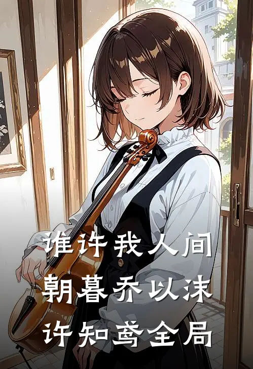 谁许我人间朝暮乔以沫许知鸢全局