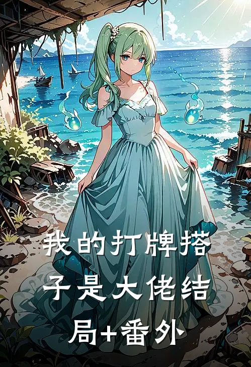 我的打牌搭子是大佬结局+番外