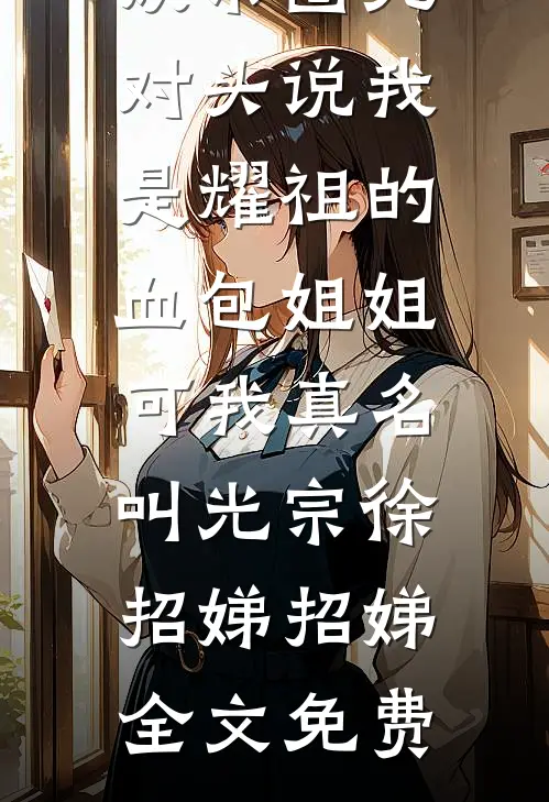 娱乐圈死对头说我是耀祖的血包姐姐，可我真名叫光宗徐招娣招娣全文免费