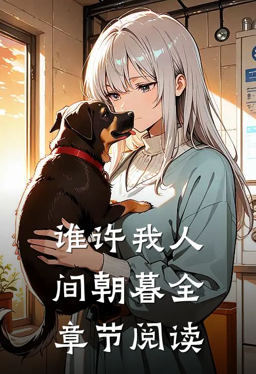 谁许我人间朝暮全章节阅读