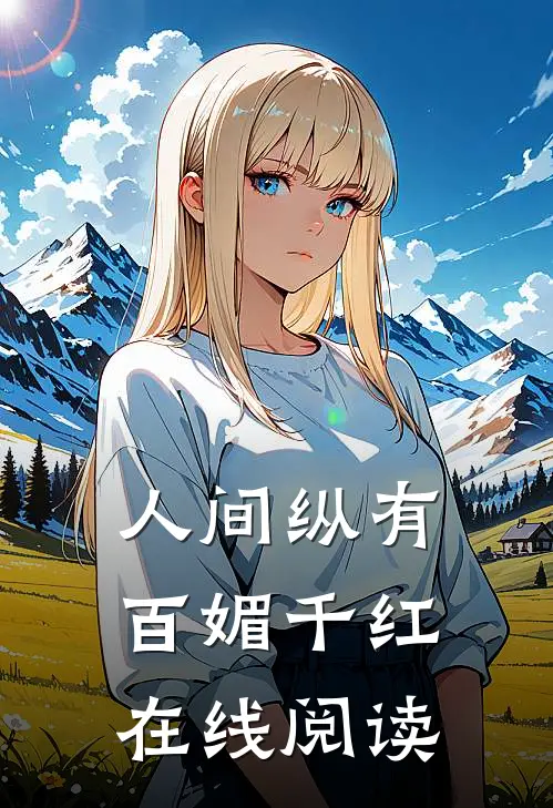 人间纵有百媚千红在线阅读