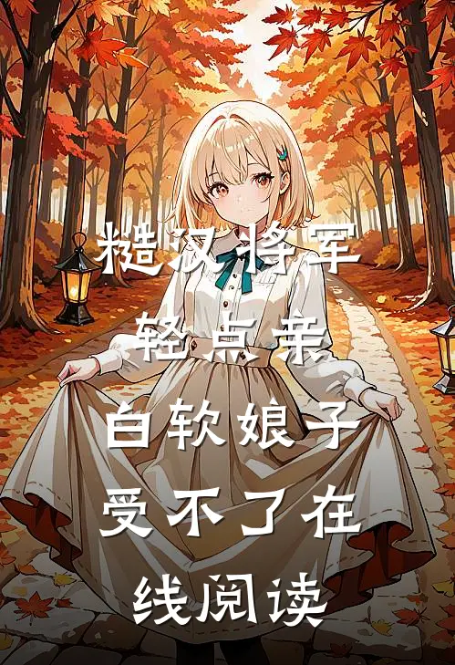 糙汉将军轻点亲，白软娘子受不了在线阅读