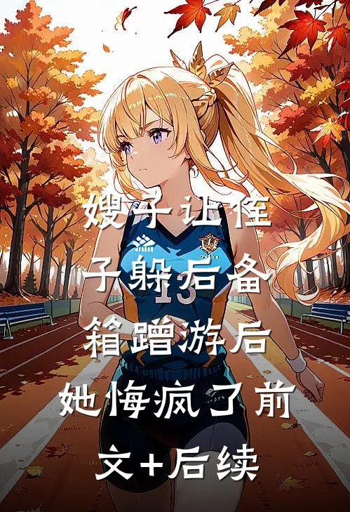 嫂子让侄子躲后备箱蹭游后，她悔疯了前文+后续