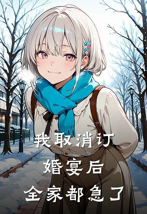 我取消订婚宴后,全家都急了,怎么办