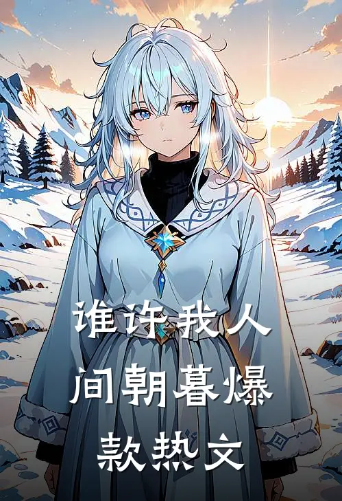 谁许我人间朝暮爆款热文