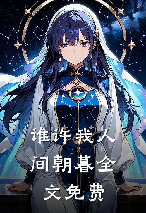 谁许我人间朝暮全文免费