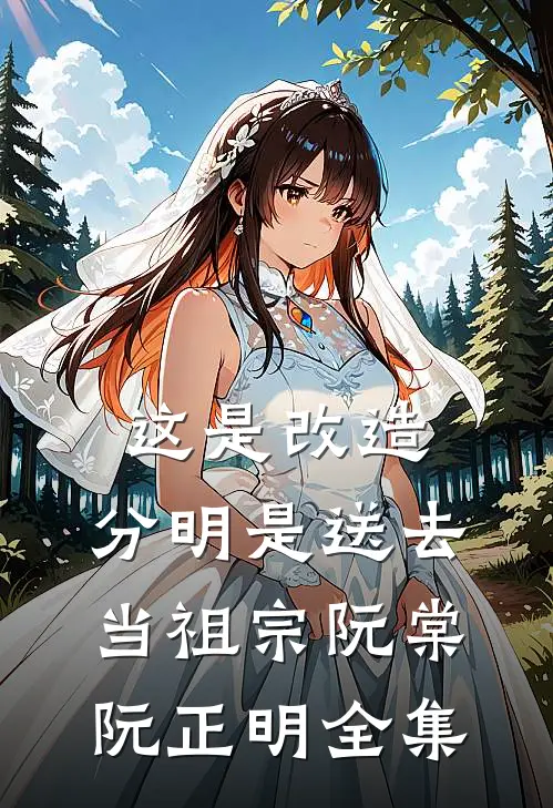 这是改造，分明是送去当祖宗阮棠阮正明全集