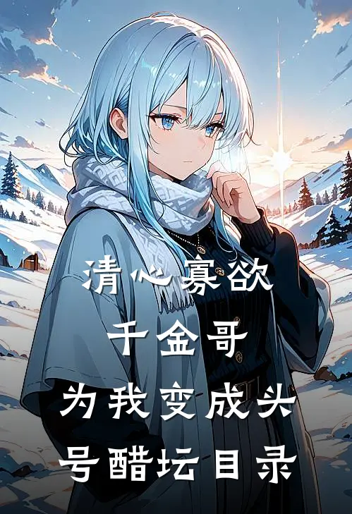清心寡欲千金哥，为我变成头号醋坛目录