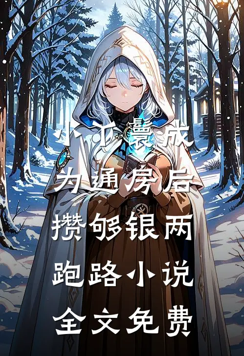 小丫鬟成为通房后，攒够银两跑路小说全文免费
