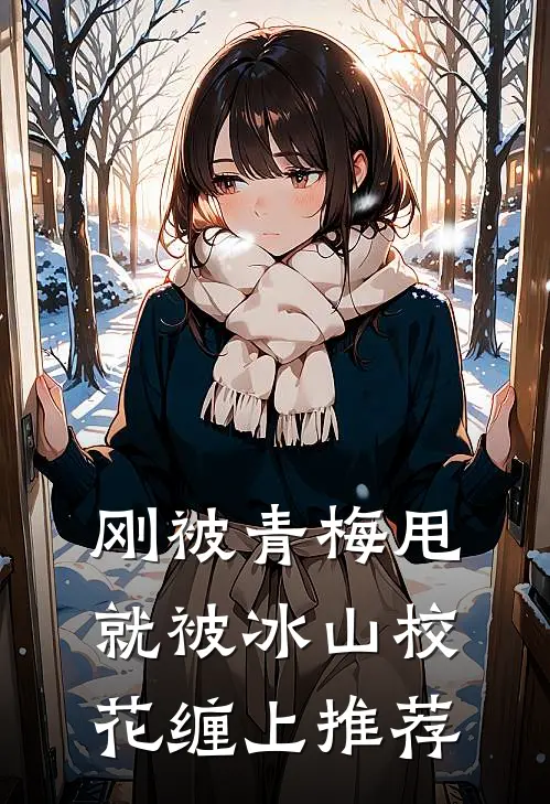 刚被青梅甩，就被冰山校花缠上推荐