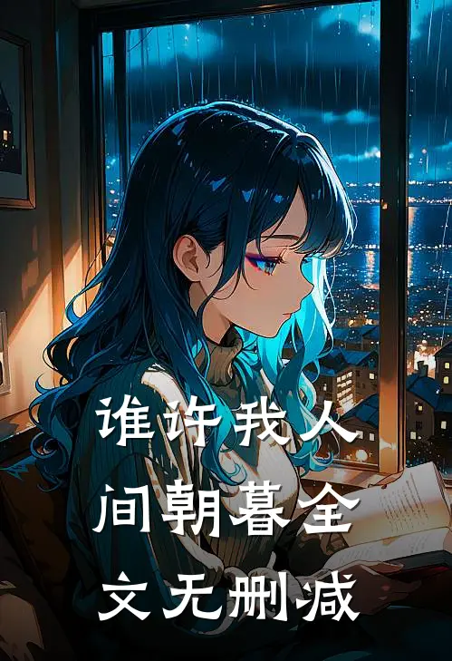 谁许我人间朝暮全文无删减