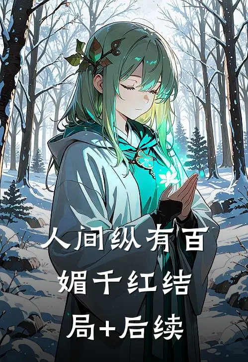 人间纵有百媚千红结局+后续