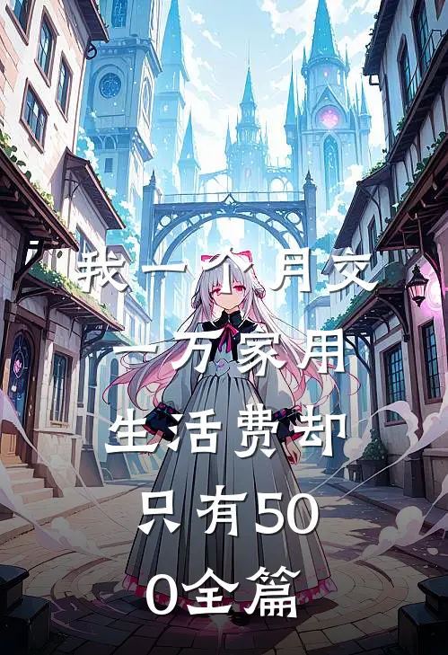我一个月交一万家用，生活费却只有500全篇
