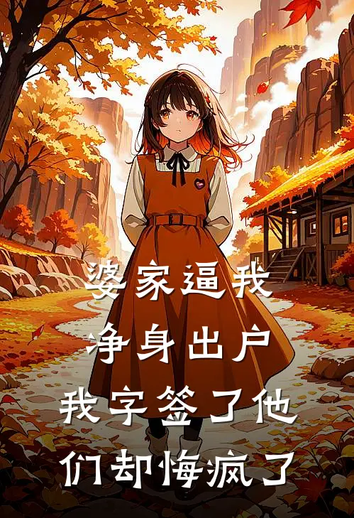 婆家逼我净身出户，我字签了他们却悔疯了